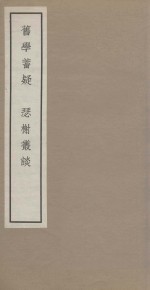 旧学蓄疑  瑟榭丛谈