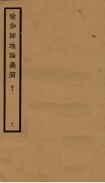 瑜伽师地论义演  卷11  6