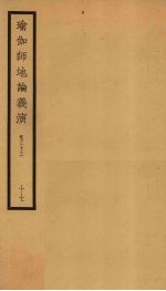 瑜伽师地论义演  卷33  17