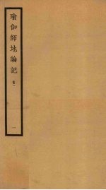 瑜伽师地论记  卷1  1