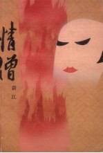 情僧 封面