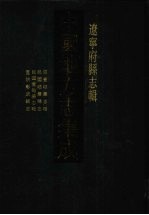 中国地方志集成  辽宁府县志辑  15  咸丰岫严志略  民国宽甸县志略  宣统彰武县志