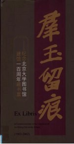 群玉留痕  纪念北京大学图书馆建馆一百周年藏书票  1902-2002  中英文本