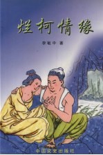 烂柯情缘 电子书封面