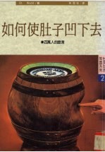 如何使肚子凹下去