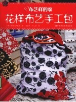 布艺样的家  花样布艺手工包
