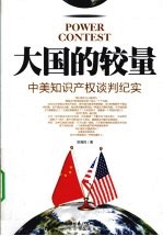 大国的较量  中美知识产权谈判纪实