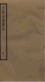 苕溪渔隐丛话  3