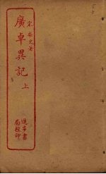 广卓异记  上封面