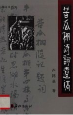 苦瓜棚诗词遗稿封面