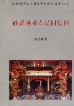 砂羅越华人民间信仰