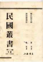 民国丛书  第2编  12  释氏疑年录、清初僧诤记