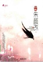 只是朱颜改  上 电子书封面