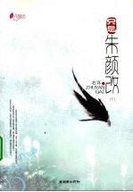 只是朱颜改  下 电子书封面