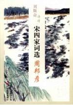 刘斯奋诗译宋四家词选  周邦彦 电子书封面