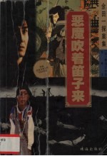 金田一探案集  恶魔吹着笛子来