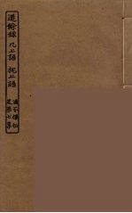 道馀录  几上语  枕上语