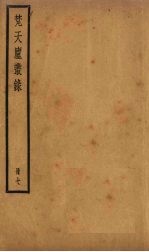 梵天庐丛录  7册