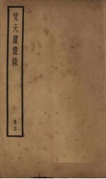 梵天庐丛录  16册