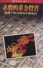 必胜的黄金投资  稳赚不赔的黄金投资秘诀