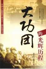 大功团的光辉历程  中国人民解放军第五六三团征战历程