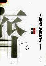 齐如老与梅兰芳 电子书封面