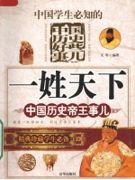 一姓天下  中国历史帝王事儿 电子书封面