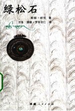 绿松石 电子书封面