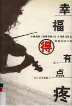 幸福得有点疼 电子书封面