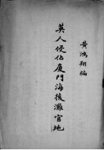 英人侵占厦门海后滩官地