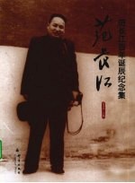 范长江  范长江百年诞辰纪念集 电子书封面