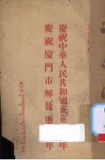 庆祝中华人民共和国成立两周年  庆祝厦门市解放两周年：宣传材料
