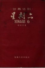 星期六  独幕话剧