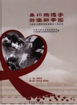 甬川同携手  共建新家园  宁波市支援四川抗震救灾工作纪实