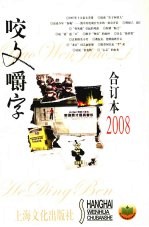 咬文嚼字  2008合订本