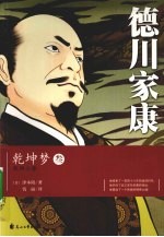 德川家康  3  乾坤梦