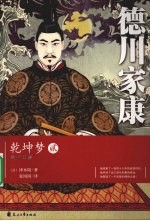 德川家康  2  乾坤梦