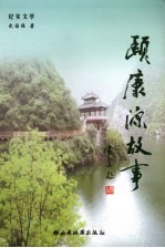 颐康源故事  纪实文学