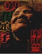 剪花娘子库淑兰  下 电子书封面