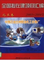 全国拟在建项目汇编  2003-2004  化工卷
