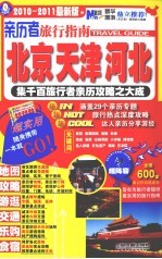 亲历者旅行指南  北京天津河北
