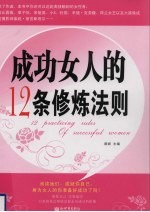 成功女人的12条修炼法则