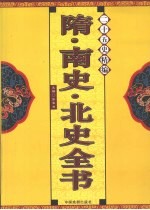 二十五史精编  隋·南史·北史全书