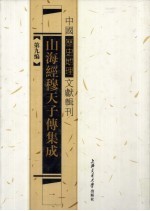 山海经穆天子传集成  1