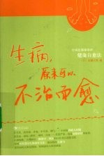 生病，原来可以不治而愈  中西医都推崇的健康自愈法