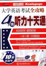大学英语考试全攻略4级  听力十天通