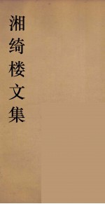 湘绮楼全书  周易  4