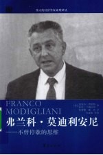 弗兰科·莫迪利安尼  不曾停歇的思维