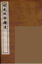 明史考证攟逸  8