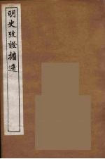 明史考证攟逸  10